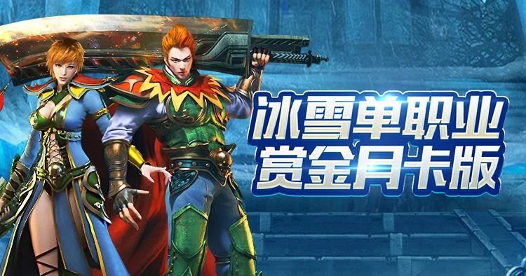 冰雪传奇点卡版新手攻略：零氪开荒到毕业打金，这篇看完直接起飞！