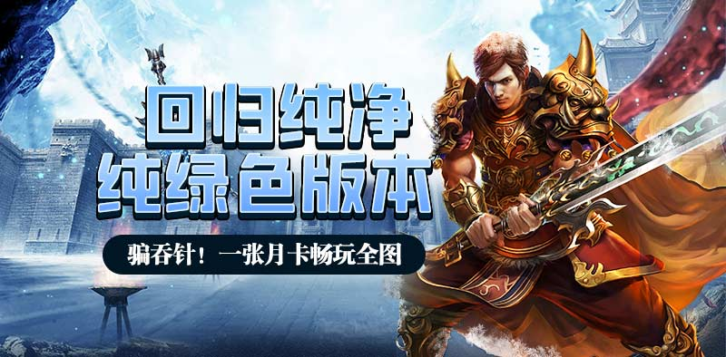 冰雪传奇点卡版官网新区开荒攻略 快速冲级抢占资源技巧