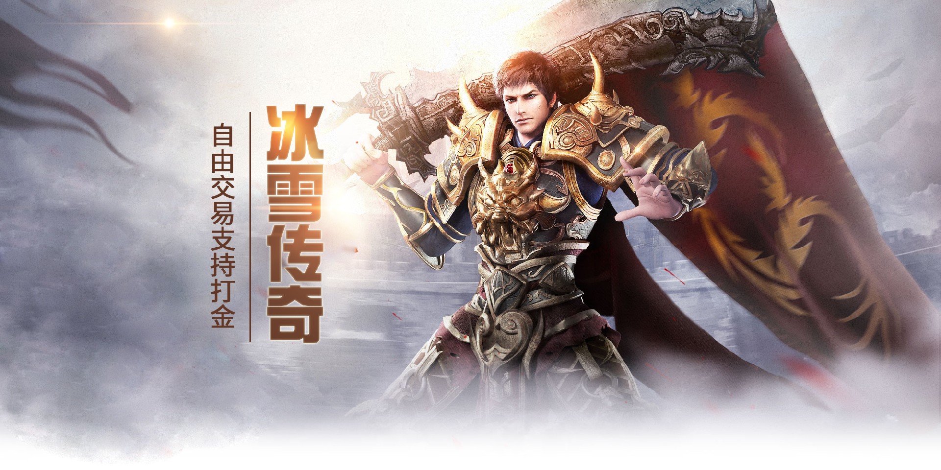 冰雪传奇点卡版官方网站下载-无VIP无商城,复古传奇初心回归 冰雪传奇点卡版官方网站下载-无VIP无商城,复古传奇初心回归