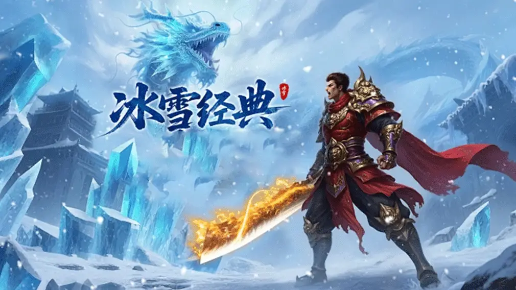 冰雪传奇点卡版官网新手避坑指南 点卡使用与资源利用技巧 冰雪传奇点卡版官网新手避坑指南 点卡使用与资源利用技巧
