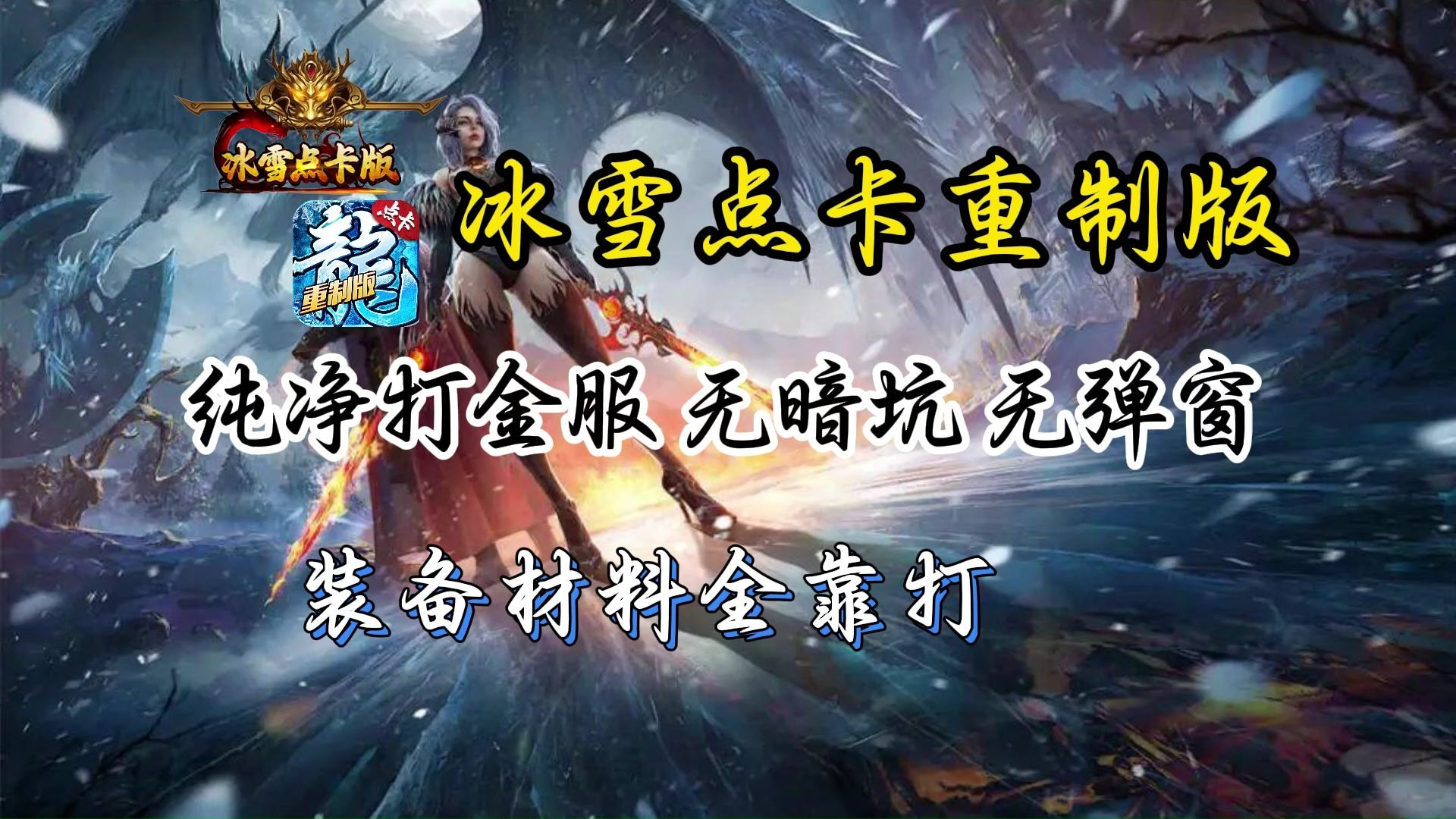 冰雪传奇点卡版官网职业养成攻略 全职业后期发育玩法解析