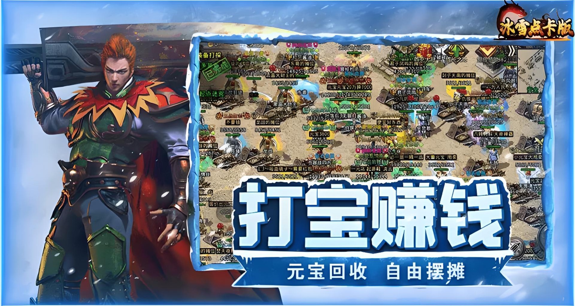 冰雪传奇重制版：新手必看游戏介绍，老玩家必看搬砖介绍！区区上百人好服推荐！